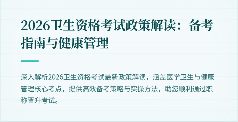2026卫生资格考试政策解读：备考指南与健康管理