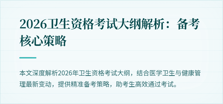 2026卫生资格考试大纲解析:备考核心策略