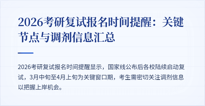 2026考研复试报名时间提醒：关键节点与调剂信息汇总
