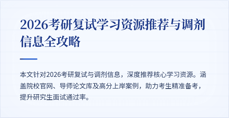 2026考研复试学习资源推荐与调剂信息全攻略