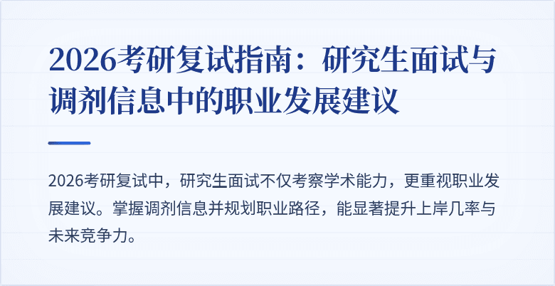 2026考研复试指南：研究生面试与调剂信息中的职业发展建议