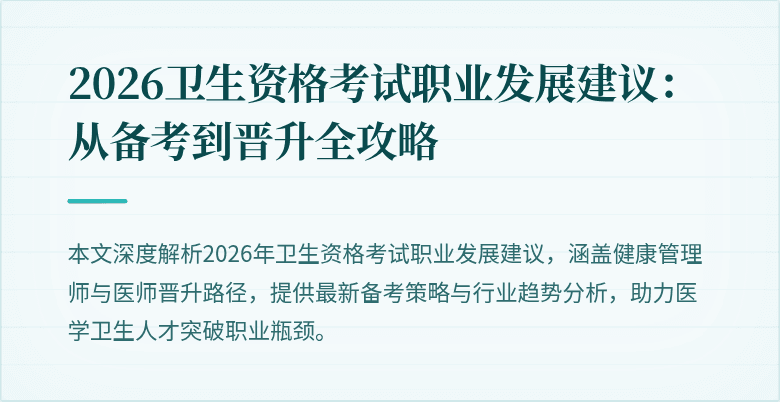2026卫生资格考试职业发展建议：从备考到晋升全攻略