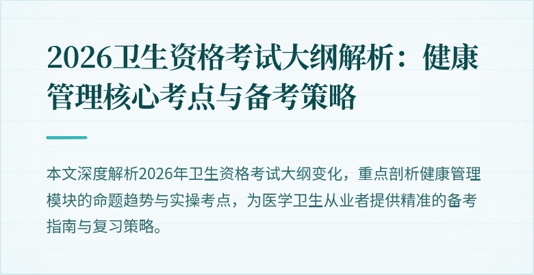 2026卫生资格考试大纲解析：健康管理核心考点与备考策略