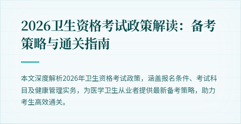 2026卫生资格考试政策解读:备考策略与通关指南