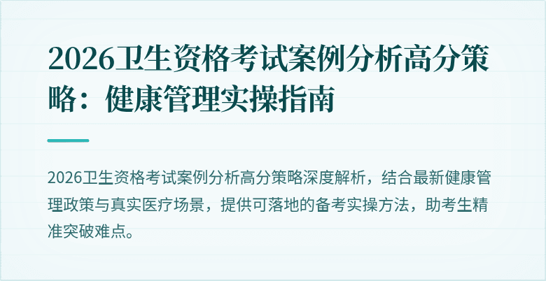 2026卫生资格考试案例分析高分策略：健康管理实操指南