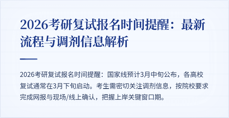2026考研复试报名时间提醒:最新流程与调剂信息解析