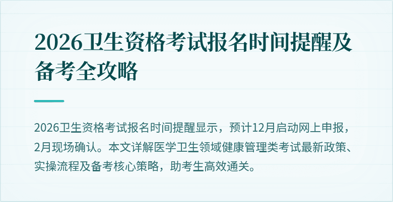 2026卫生资格考试报名时间提醒及备考全攻略