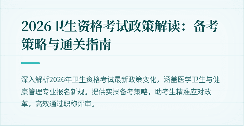 2026卫生资格考试政策解读：备考策略与通关指南