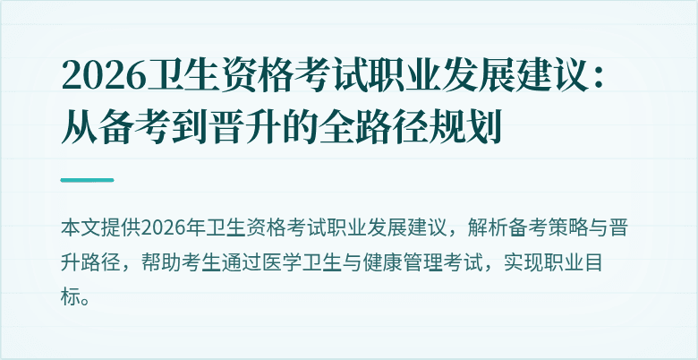 2026卫生资格考试职业发展建议：从备考到晋升的全路径规划
