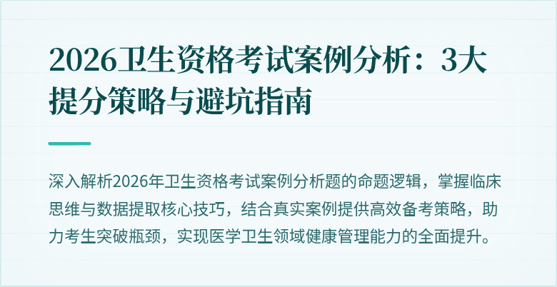 2026卫生资格考试案例分析:3大提分策略与避坑指南