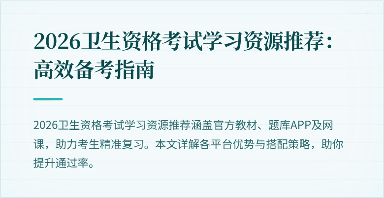 2026卫生资格考试学习资源推荐:高效备考指南