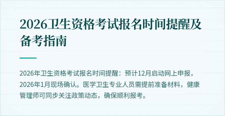 2026卫生资格考试报名时间提醒及备考指南