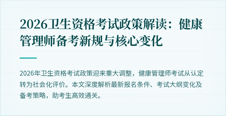 2026卫生资格考试政策解读：健康管理师备考新规与核心变化