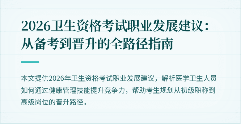 2026卫生资格考试职业发展建议：从备考到晋升的全路径指南