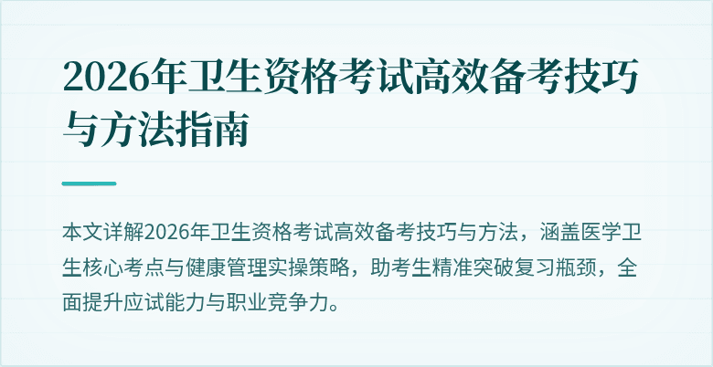 2026年卫生资格考试高效备考技巧与方法指南