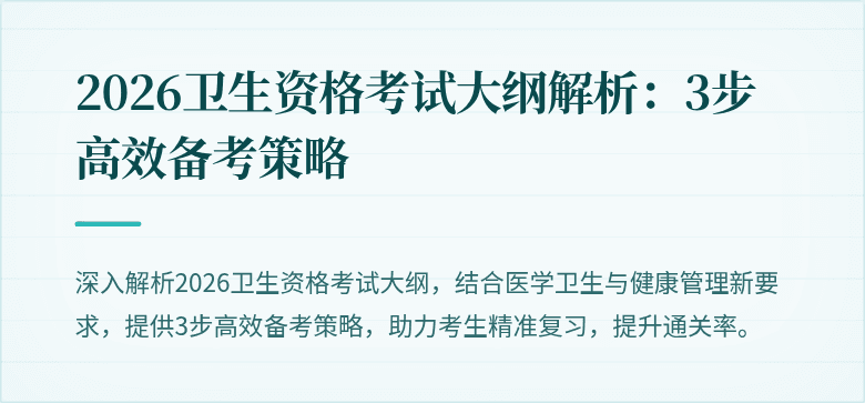 2026卫生资格考试大纲解析：3步高效备考策略