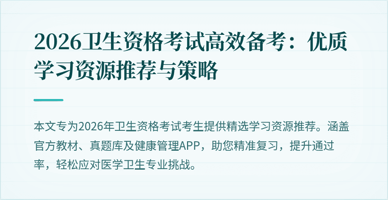 2026卫生资格考试高效备考：优质学习资源推荐与策略