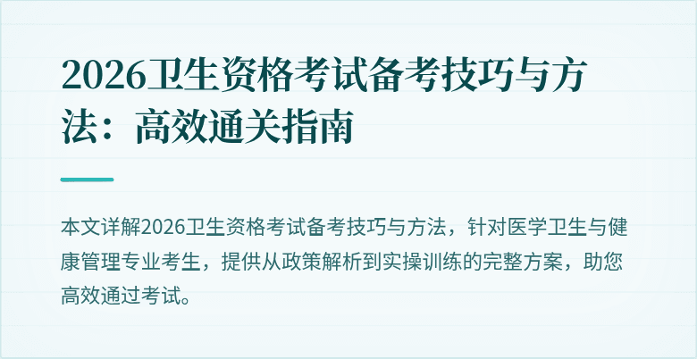 2026卫生资格考试备考技巧与方法：高效通关指南