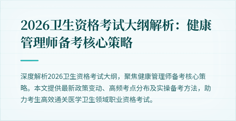2026卫生资格考试大纲解析：健康管理师备考核心策略