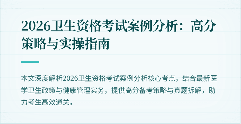 2026卫生资格考试案例分析：高分策略与实操指南