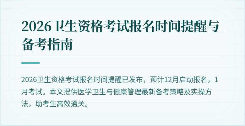 2026卫生资格考试报名时间提醒与备考指南