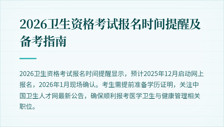 2026卫生资格考试报名时间提醒及备考指南
