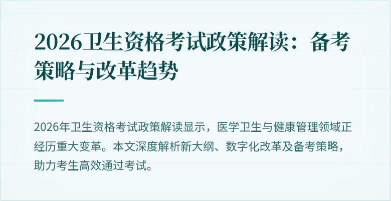 2026卫生资格考试政策解读:备考策略与改革趋势