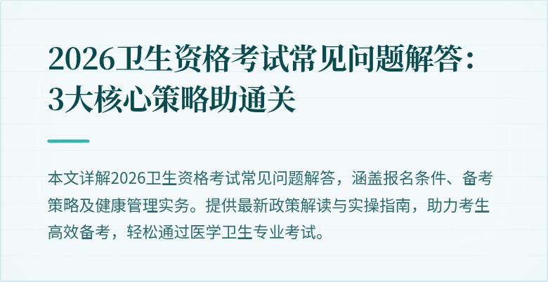 2026卫生资格考试常见问题解答:3大核心策略助通关