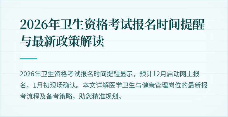 2026年卫生资格考试报名时间提醒与最新政策解读