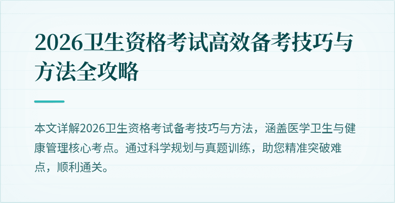 2026卫生资格考试高效备考技巧与方法全攻略