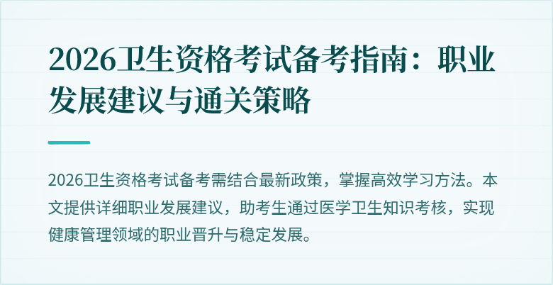 2026卫生资格考试备考指南:职业发展建议与通关策略