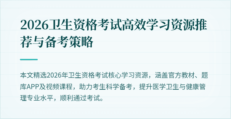 2026卫生资格考试高效学习资源推荐与备考策略