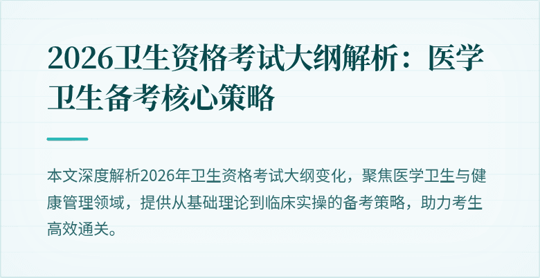 2026卫生资格考试大纲解析：医学卫生备考核心策略
