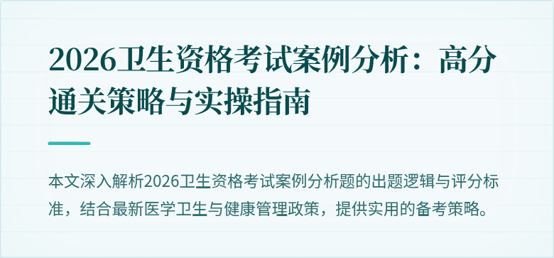 2026卫生资格考试案例分析：高分通关策略与实操指南