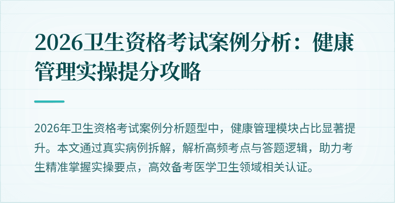 2026卫生资格考试案例分析:健康管理实操提分攻略
