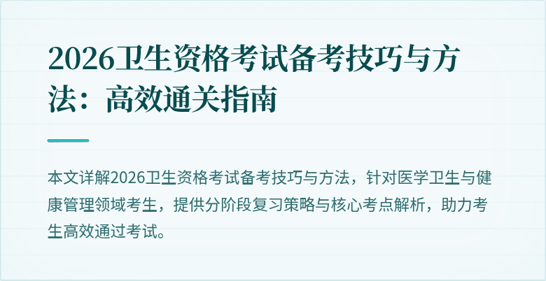 2026卫生资格考试备考技巧与方法：高效通关指南