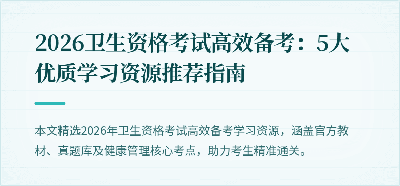 2026卫生资格考试高效备考：5大优质学习资源推荐指南