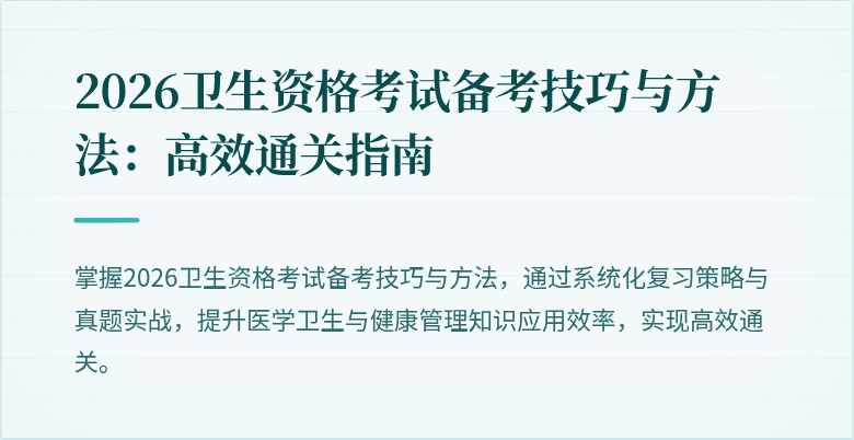 2026卫生资格考试备考技巧与方法:高效通关指南