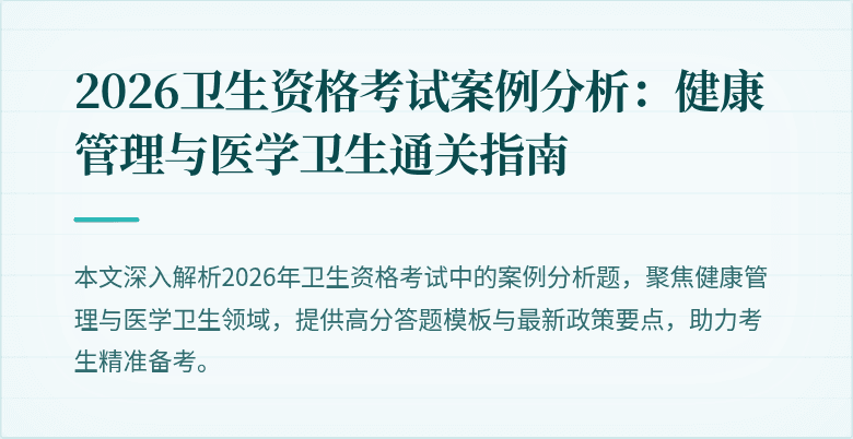 2026卫生资格考试案例分析:健康管理与医学卫生通关指南