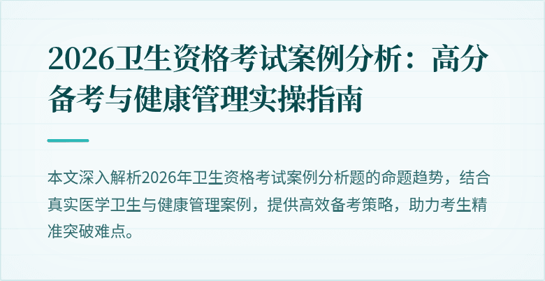 2026卫生资格考试案例分析:高分备考与健康管理实操指南
