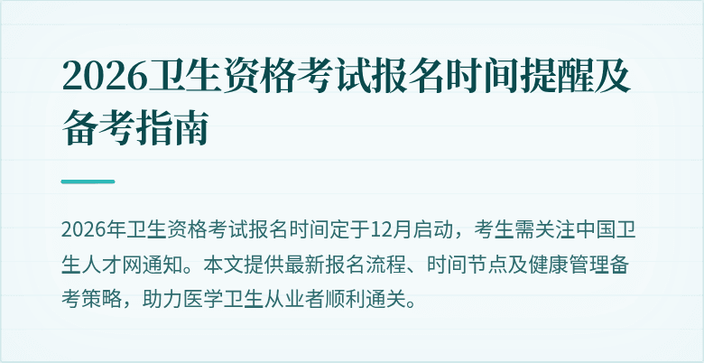 2026卫生资格考试报名时间提醒及备考指南