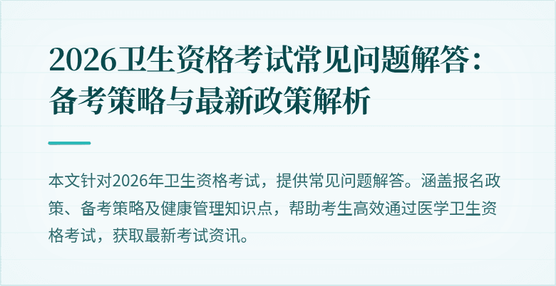 2026卫生资格考试常见问题解答:备考策略与最新政策解析