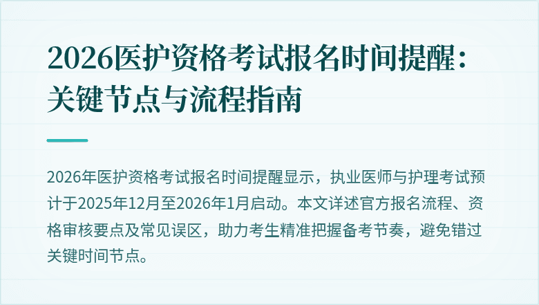 2026医护资格考试报名时间提醒：关键节点与流程指南