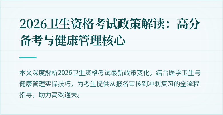 2026卫生资格考试政策解读:高分备考与健康管理核心