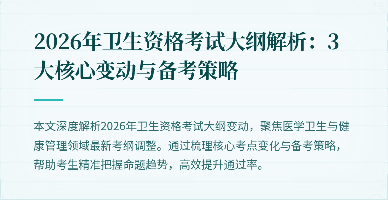 2026年卫生资格考试大纲解析：3大核心变动与备考策略