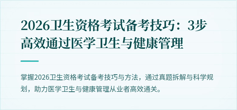 2026卫生资格考试备考技巧:3步高效通过医学卫生与健康管理