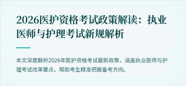 2026医护资格考试政策解读：执业医师与护理考试新规解析