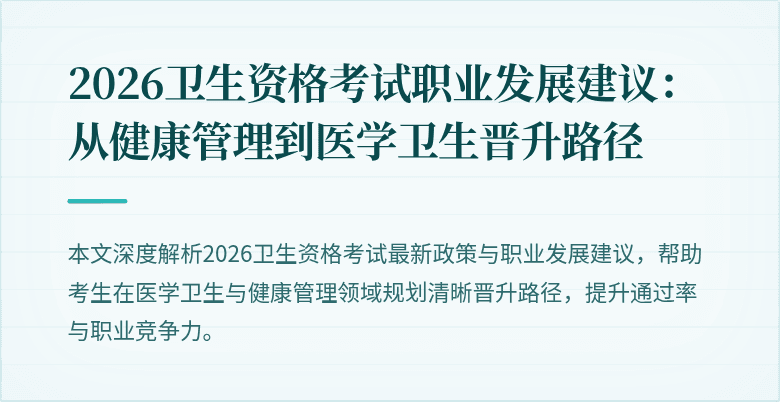 2026卫生资格考试职业发展建议:从健康管理到医学卫生晋升路径
