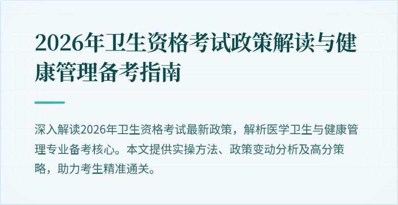 2026年卫生资格考试政策解读与健康管理备考指南