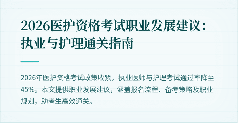 2026医护资格考试职业发展建议：执业与护理通关指南